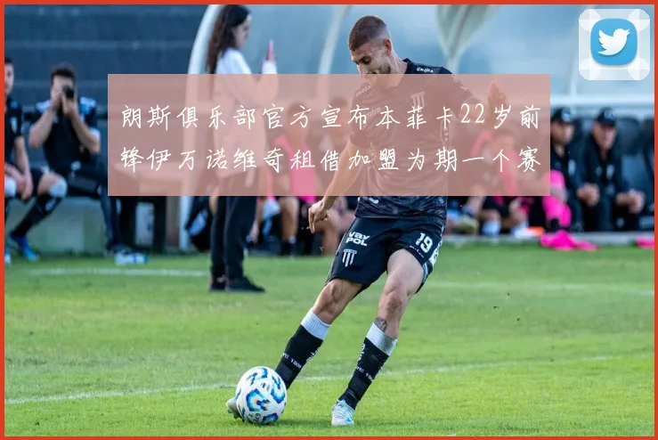 朗斯俱乐部官方宣布本菲卡22岁前锋伊万诺维奇租借加盟为期一个赛季