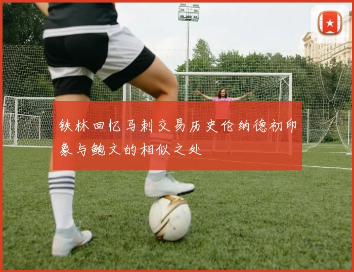 铁林回忆马刺交易历史伦纳德初印象与鲍文的相似之处