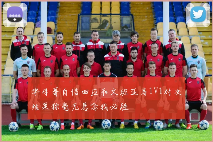 字母哥自信回应和文班亚马1V1对决结果称毫无悬念我必胜